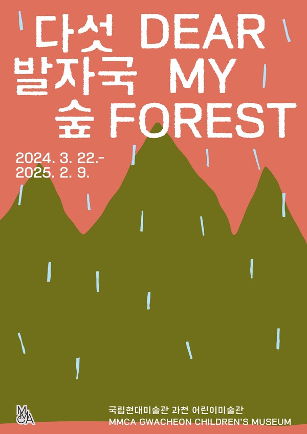 다섯 발자국 숲 포스터 여름 / 제공=국립현대미술관